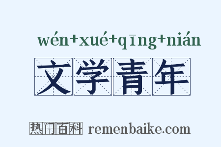 文学青年是什么意思的图片